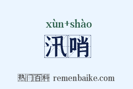 汛哨是什么意思的图片
